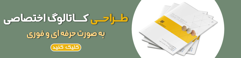 طراحی کاتالوگ اختصاصی در تبریز 