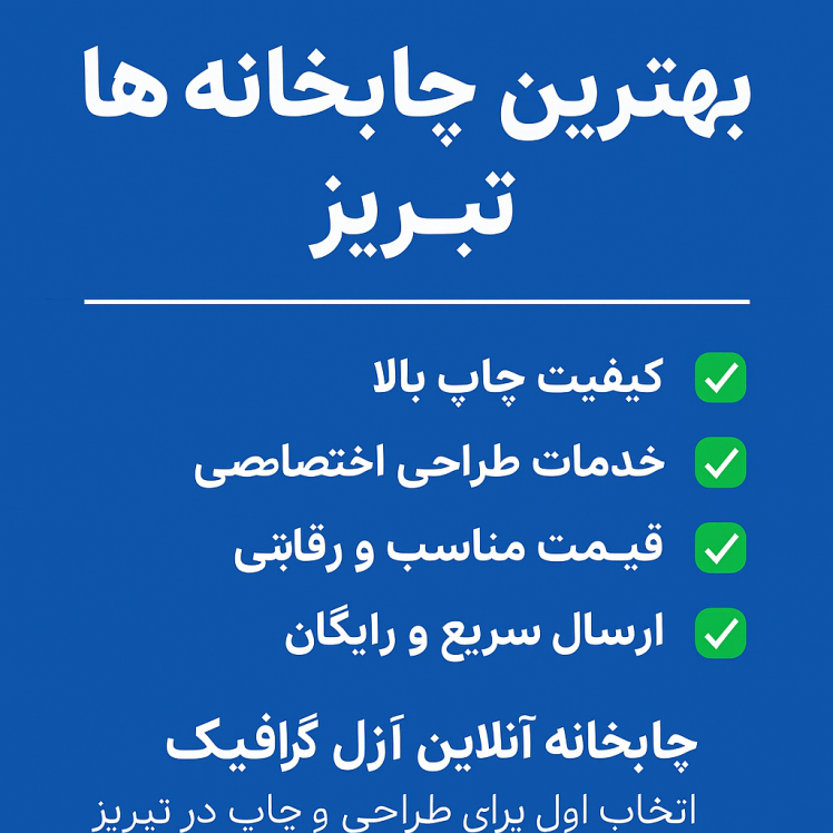 بهترین چاپخانهها در تبریز | کیفیت، قیمت مناسب و تحویل سریع