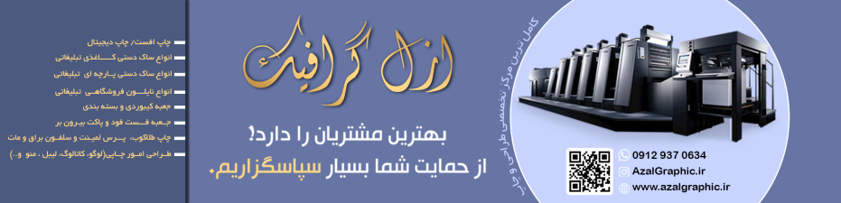 طراحی و چاپ حرفه‌ای با ازل گرافیک | چاپخانه آنلاین در تبریز با ارسال رایگان