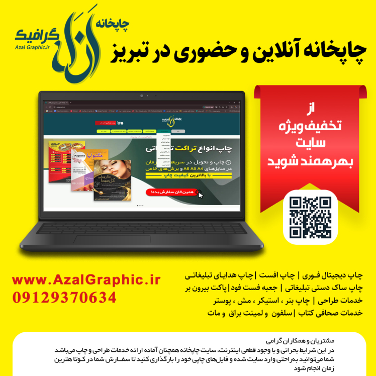 در شرایط بحرانی و قطعی اینترنت، خدمات طراحی و چاپ بدون توقف در چاپخانه ازل گرافیک
