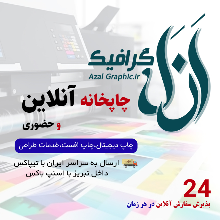 چاپ با کیفیت، تحویل سریع –چاپخانه ازل گرافیک