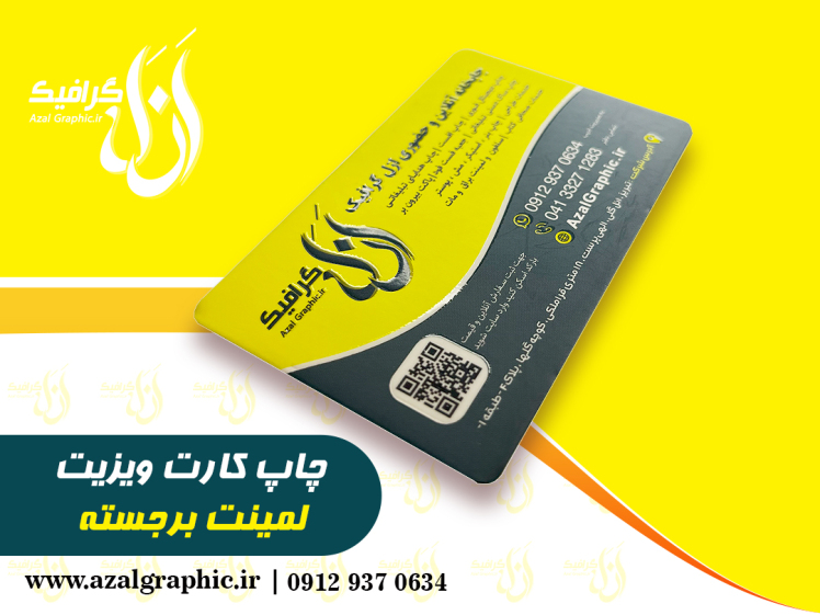 کارت ویزیت لمینت برجسته