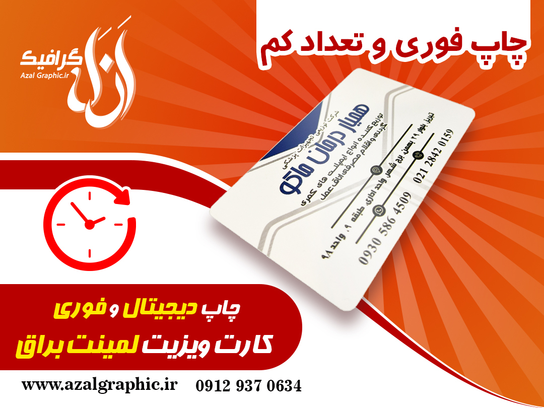  چاپ کارت ویزیت لمینت براق تعداد کم 