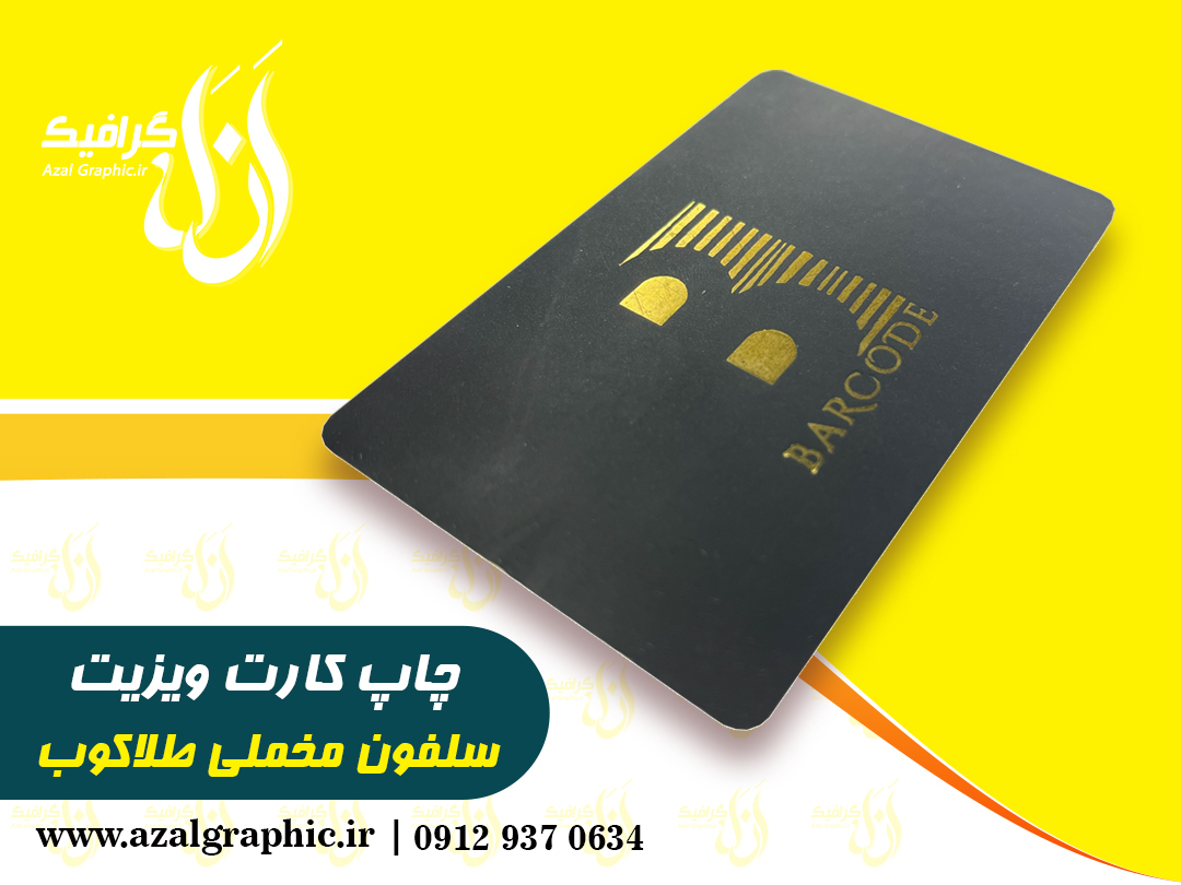 کارت ویزیت سلفون مخملی طلاکوب