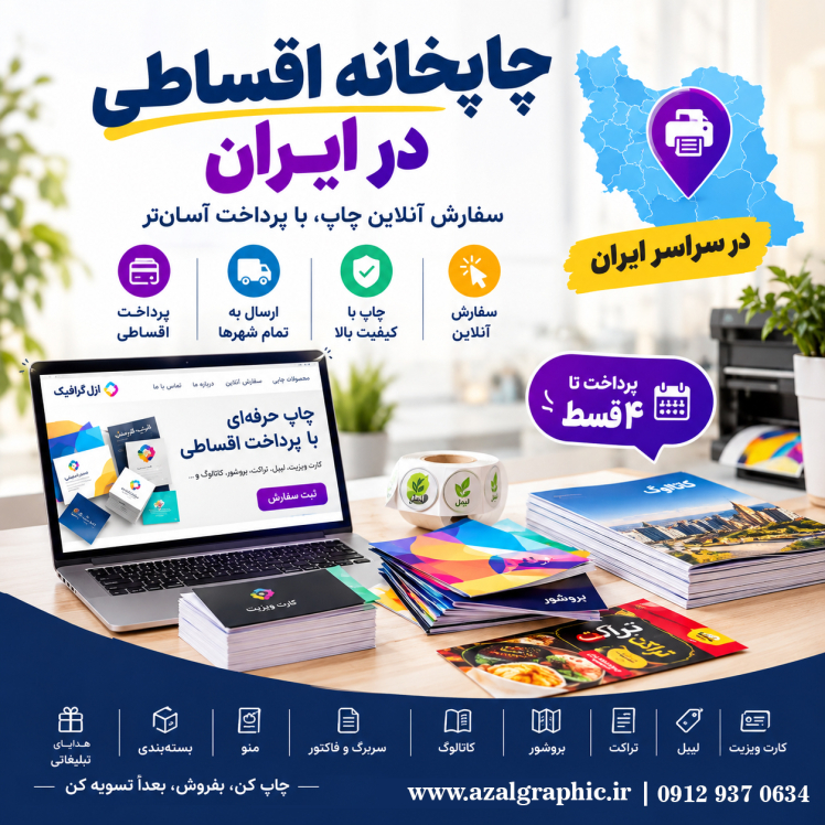 چاپخانه اقساطی در ایران؛ سفارش چاپ حرفه‌ای و پرداخت ۴ قسطه