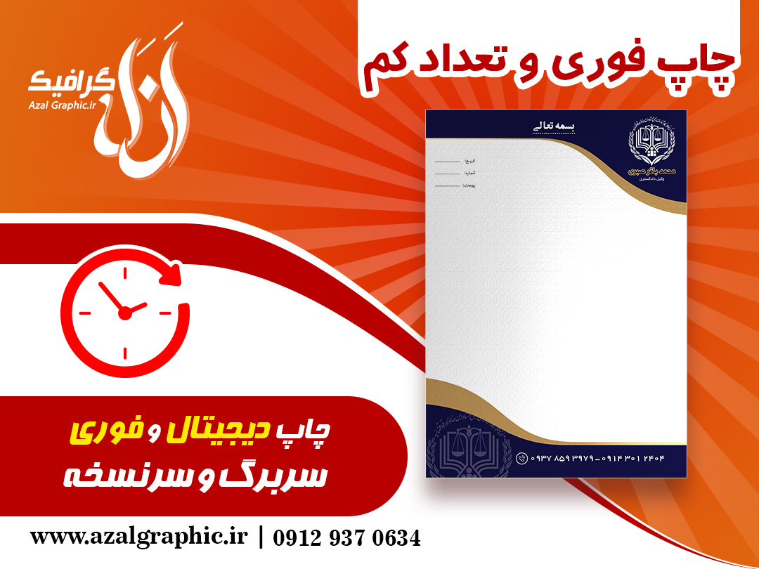  چاپ سربرگ فوری 