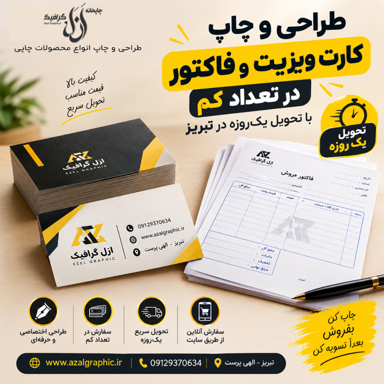 طراحی و چاپ کارت ویزیت و فاکتور در تعداد کم با تحویل یک‌روزه در تبریز
