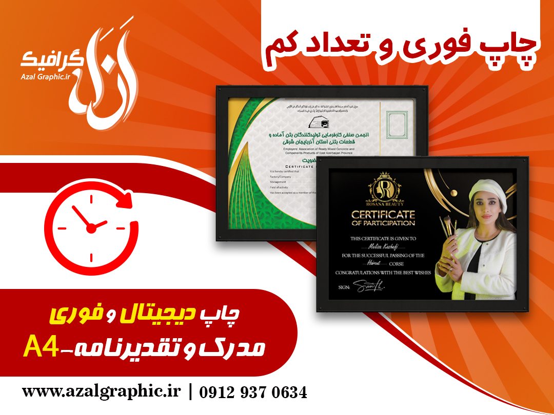  چاپ مدرک و تقدیرنامه و مدرک 