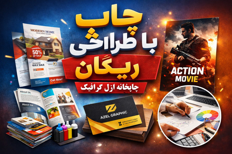 چاپ با طراحی رایگان در تبریز | ازل گرافیک
