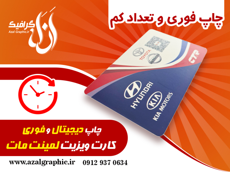 چاپ کارت ویزیت فوری و تعداد کم