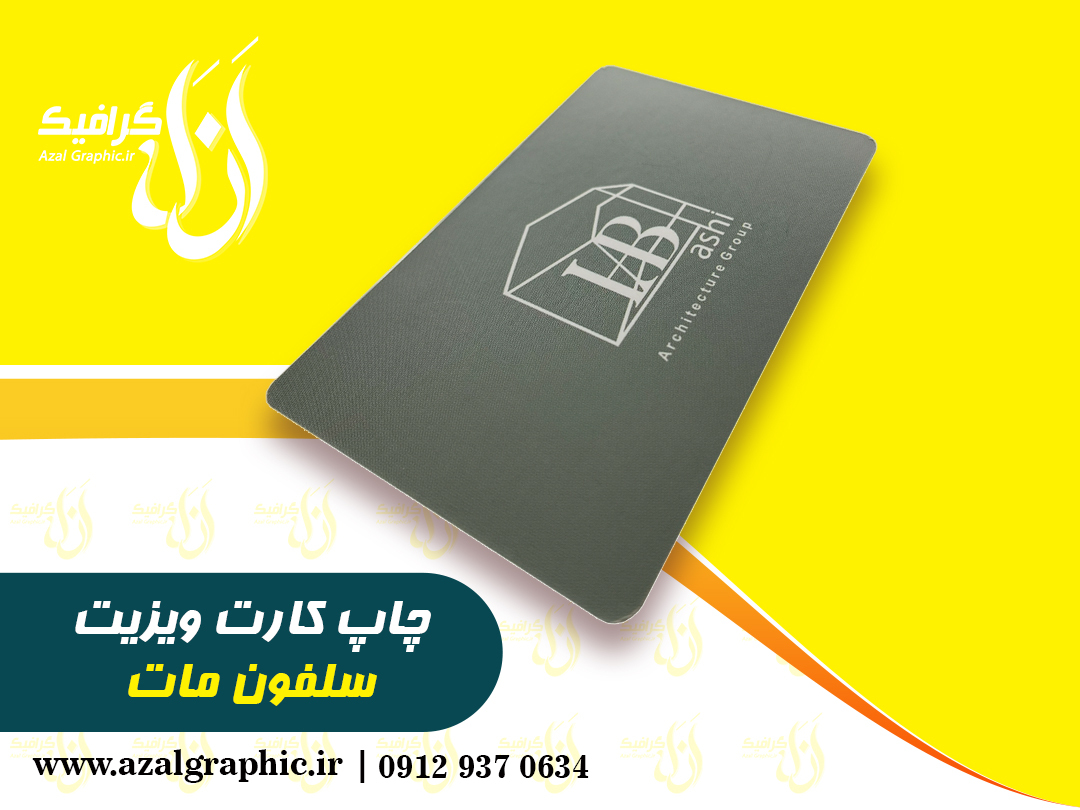  چاپ کارت ویزیت سلفون مات یا طرح لمینت 
