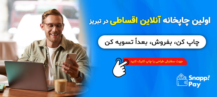 اولین چاپخانه آنلاین اقساطی در تبریز با اسنپپی | ازل گرافیک