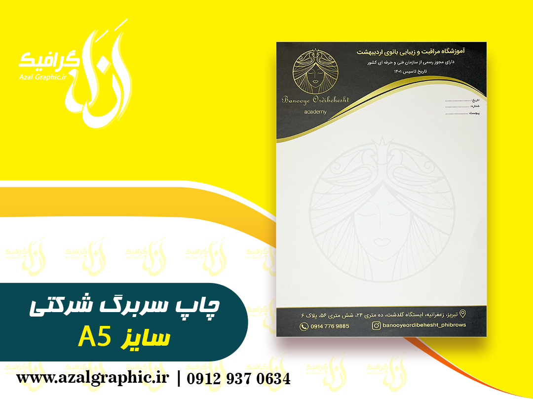  چاپ سربرگa5 
