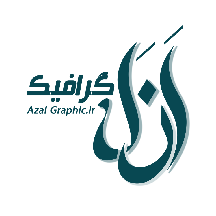استخدام طراح حرفه‌ای و کارآموز | چاپخانه ازل گرافیک
