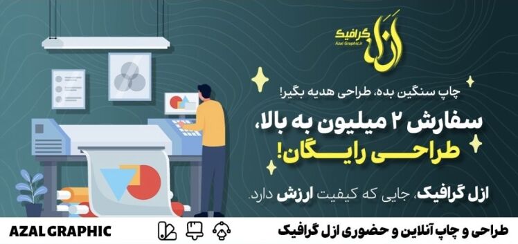 چاپ سنگین بده ، طراحی هدیه بگیر !!!! | چاپخانه آنلاین ازل گرافیک