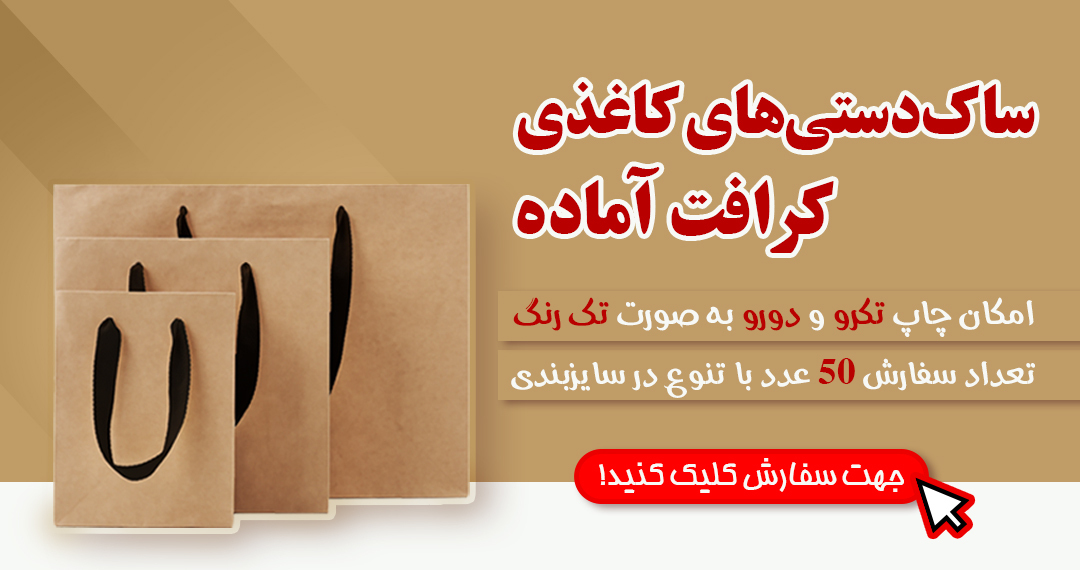 سفارش ساک دستی کراف اماده 