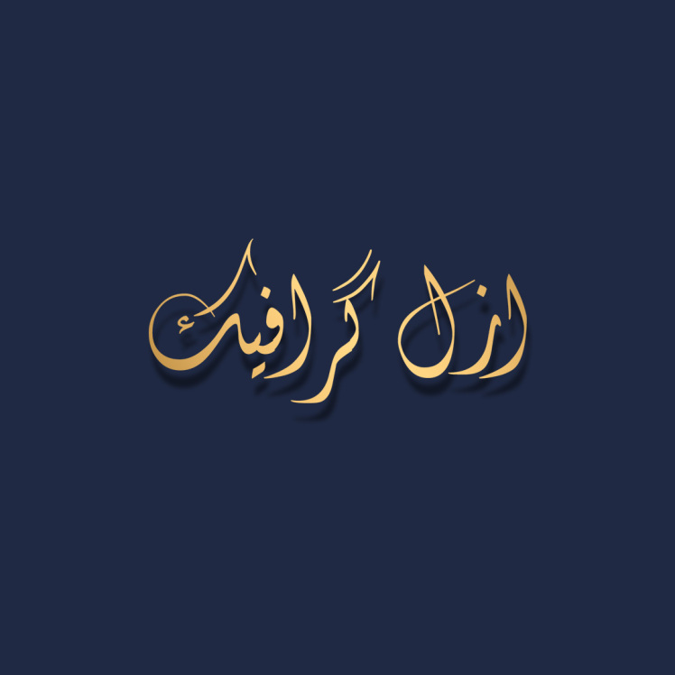 طراحی حرفهای و چاپ با کیفیت در سریعترین زمان | با ازل گرافیک همراه شوید!