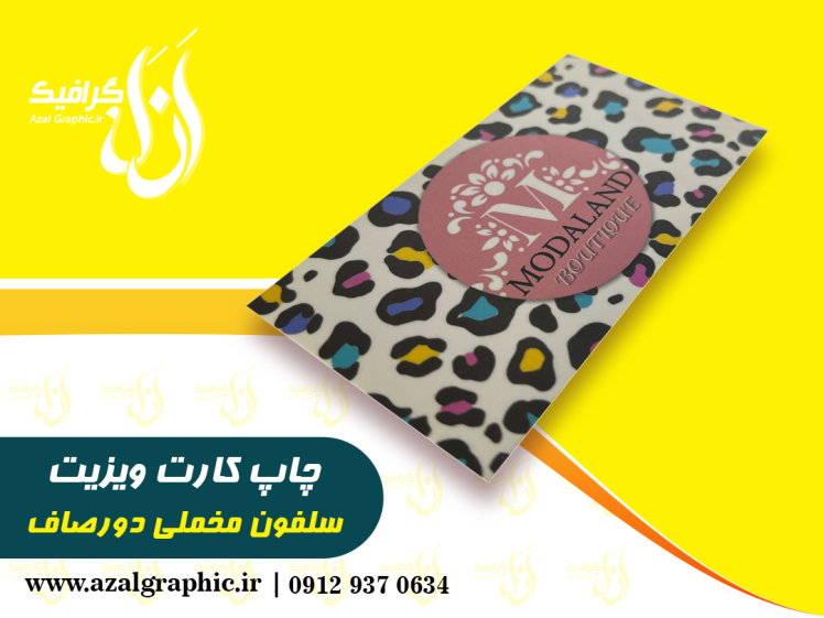 کارت ویزیت سلفون مخملی 