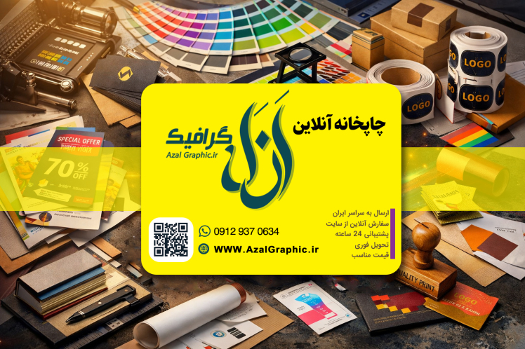 چاپخانه ازل گرافیک | سفارش آنلاین طراحی و چاپ حرفه‌ای در سراسر ایران