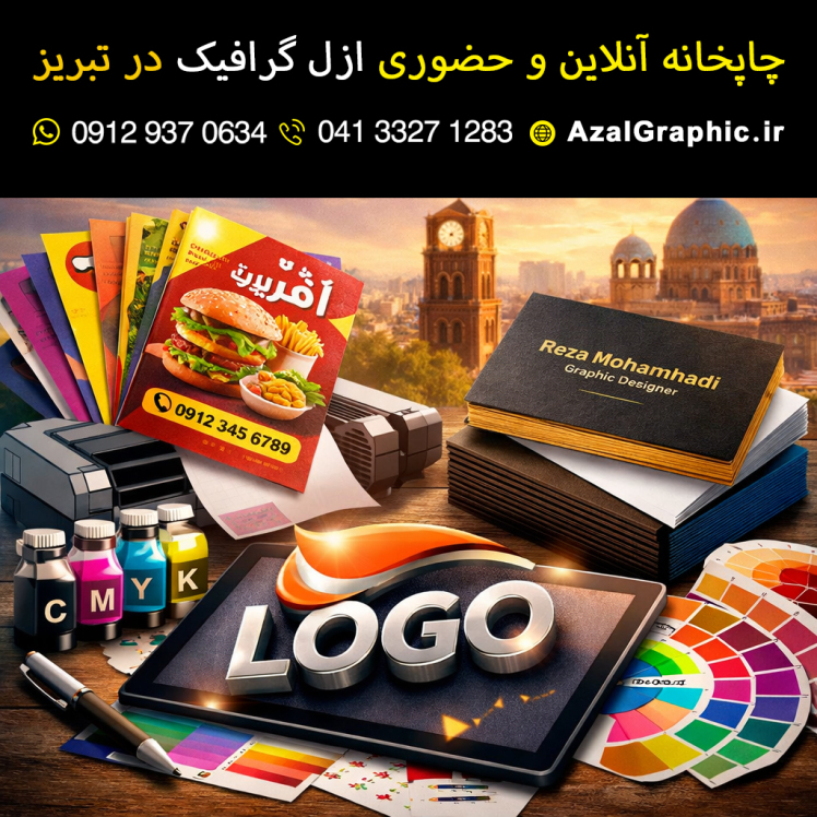 چاپ تراکت، کارت ویزیت و طراحی لوگو حرفه‌ای در تبریز | سفارش آنلاین با بهترین قیمت