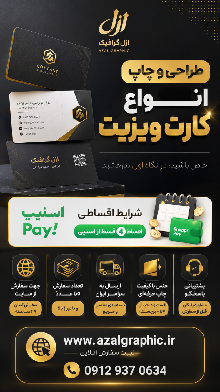 چاپ کارت ویزیت با ۴ قسط اسنپ‌پی | سفارش از ۵۰ عدد | ازل گرافیک