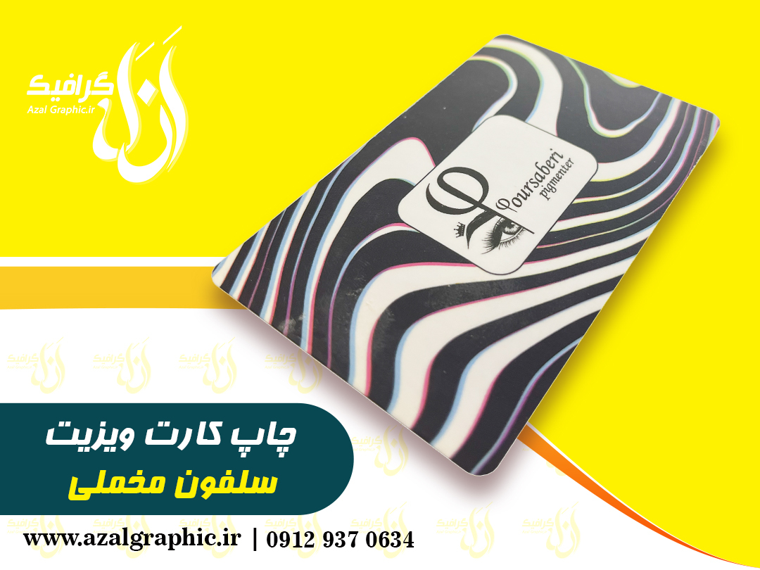 کارت ویزیت سلفون مخملی مات