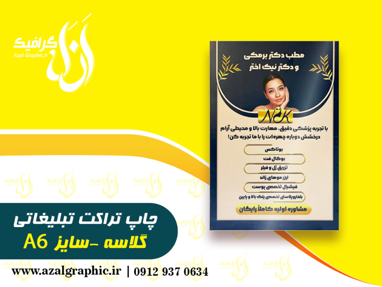 چاپ تراکت گلاسه 135 گرم 