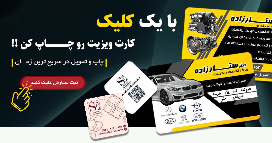 چاپ انواع کارت ویزیت