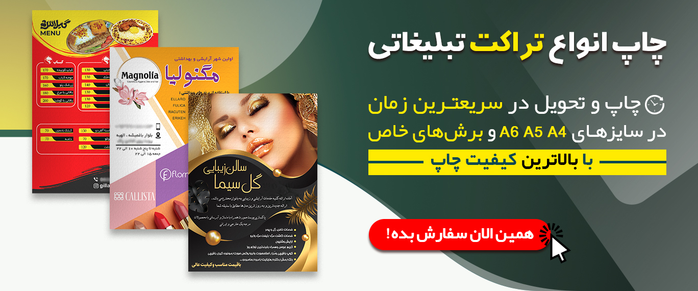 چاپ تراکت a5.a4.a6