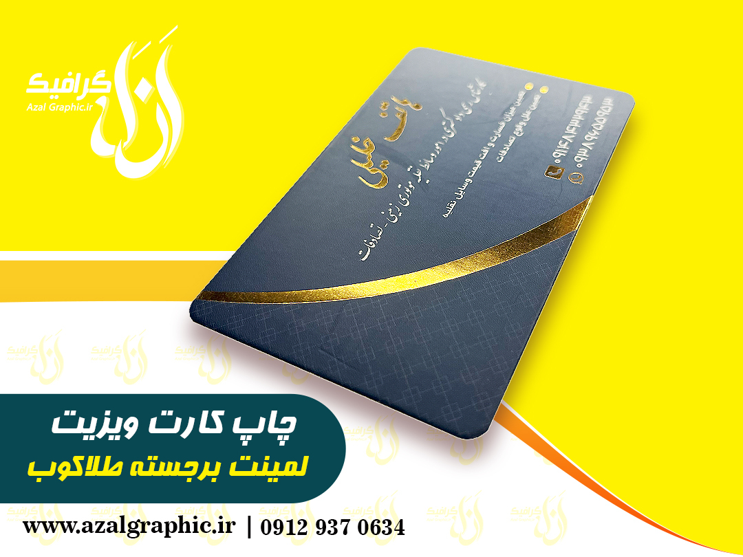 کارت ویزیت لمینت طلاکوب