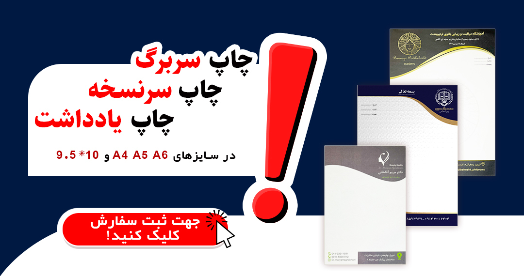 چاپ سربرگ A4.A5.A6 ویاداشت و سرنسخه