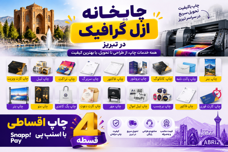 چاپخانه آنلاین در تبریز؛ سفارش چاپ اقساطی | ازل گرافیک