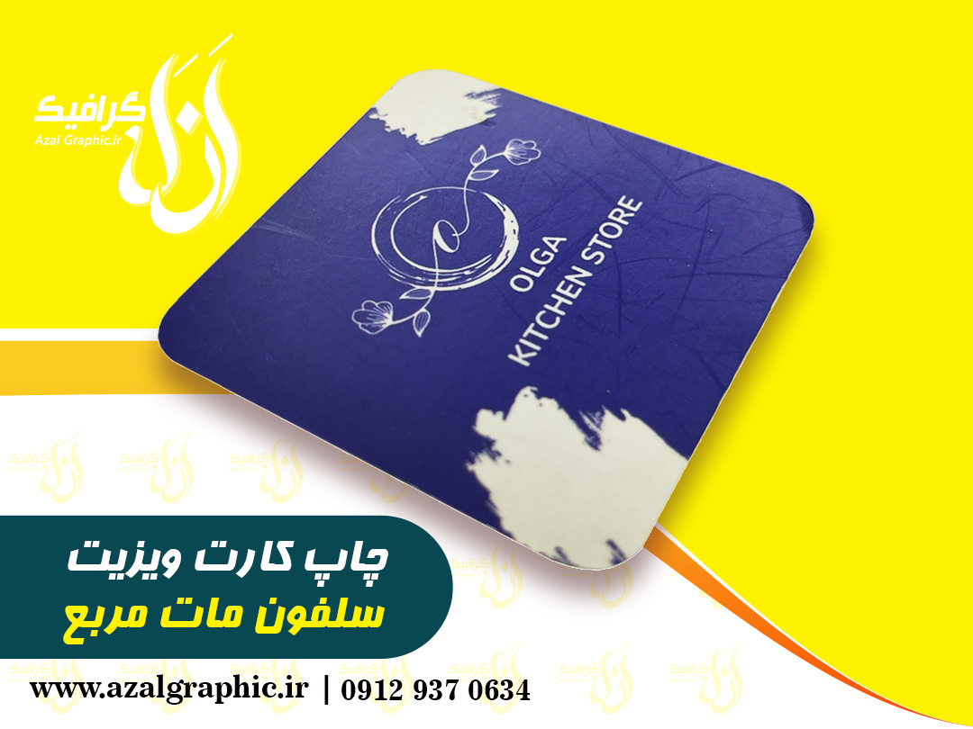  چاپ کارت ویزیت سلفون مات مربع 