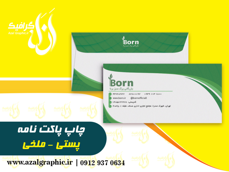 چاپ پاکت نامه ملخی یا پستی 