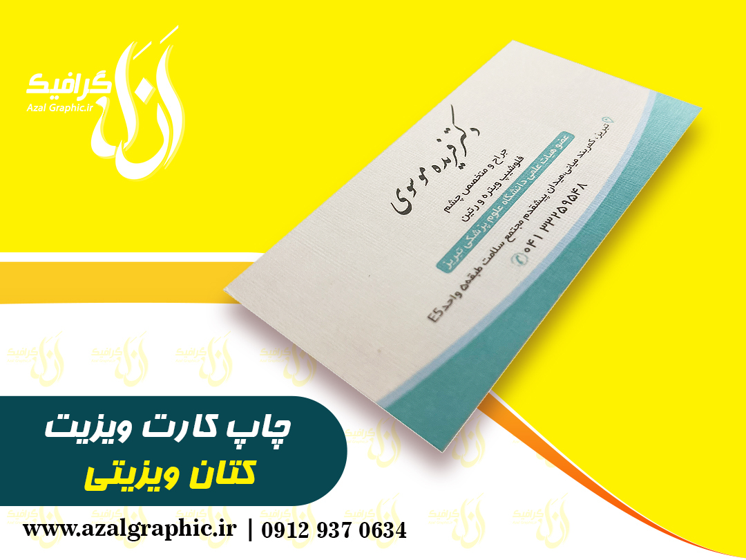 کارت ویزیت کتان