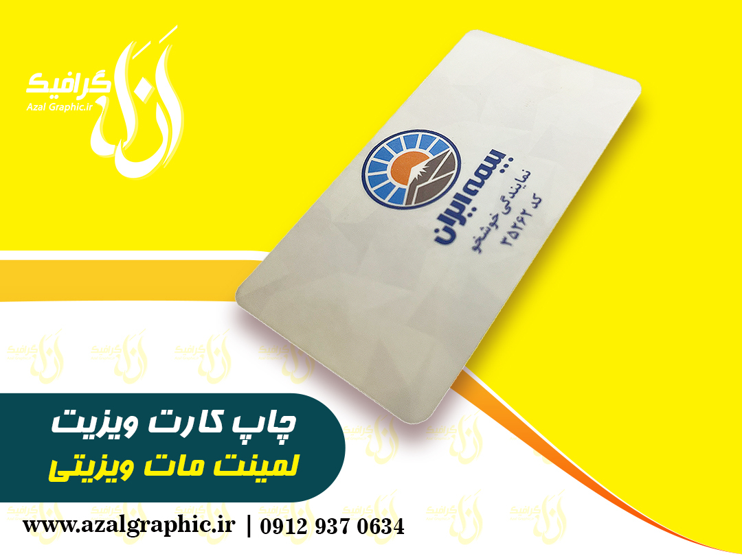 لمینت ویزیتی مات