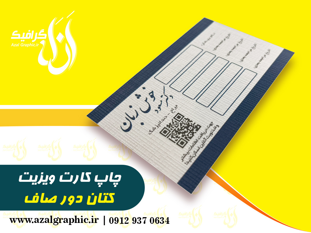 کارت ویزیت کتان قابل نوشتن