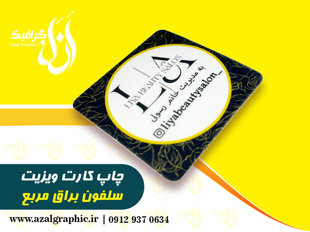 کارت ویزیت سلفون براق مربع