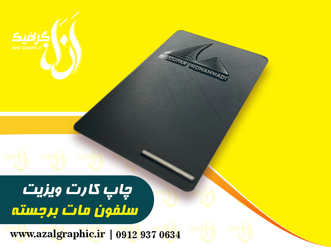  چاپ کارت ویزیت سلفون مات برجسته 