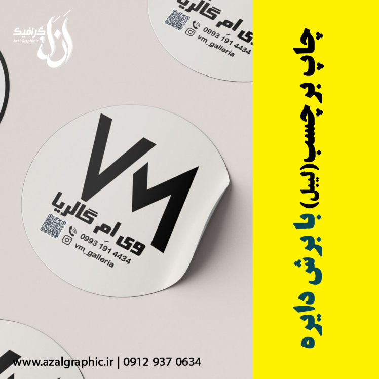 چاپ لیبل دایره