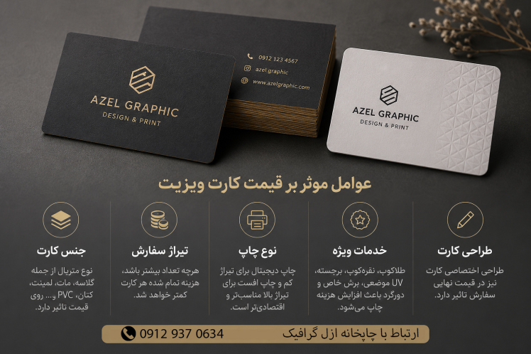 قیمت کارت ویزیت در سال ۱۴۰۵؛ چه عواملی روی هزینه چاپ کارت ویزیت تأثیر می‌گذارند؟