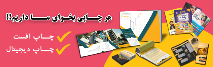 چاپخانه تبریز چاپ افست و چاپ دیجیتال