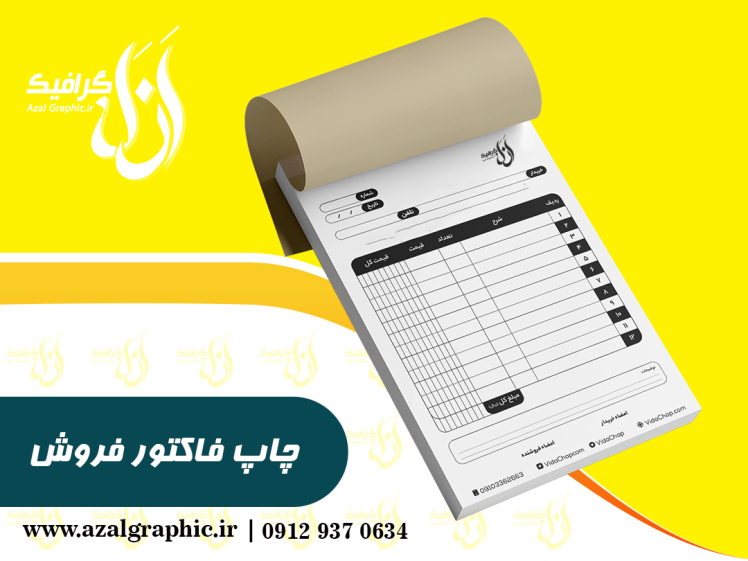 چاپ فاکتور در تبریز ( طراحی رایگان)