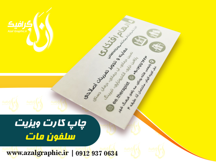 چاپ کارت ویزیت سلفون مات برجسته