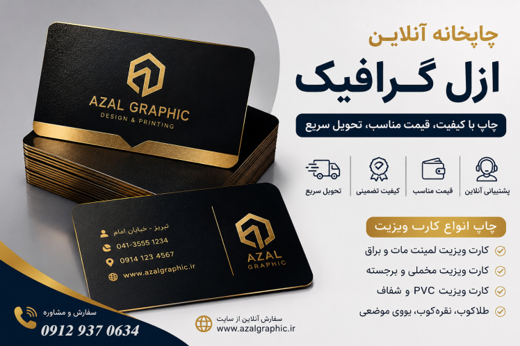قیمت چاپ کارت ویزیت در تبریز | راهنمای کامل هزینه، انواع کارت و بهترین انتخاب در سال ۱۴۰۵