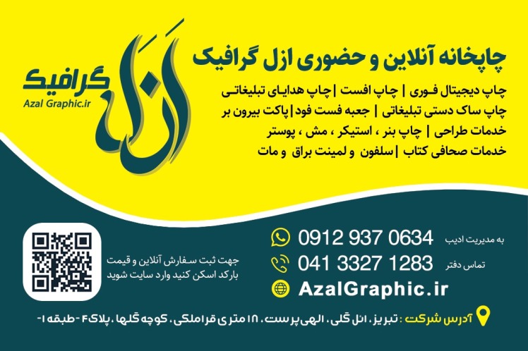 چاپخانه اَزل گرافیک | تخصص در چاپ حرفهای و طراحی خلاقانه