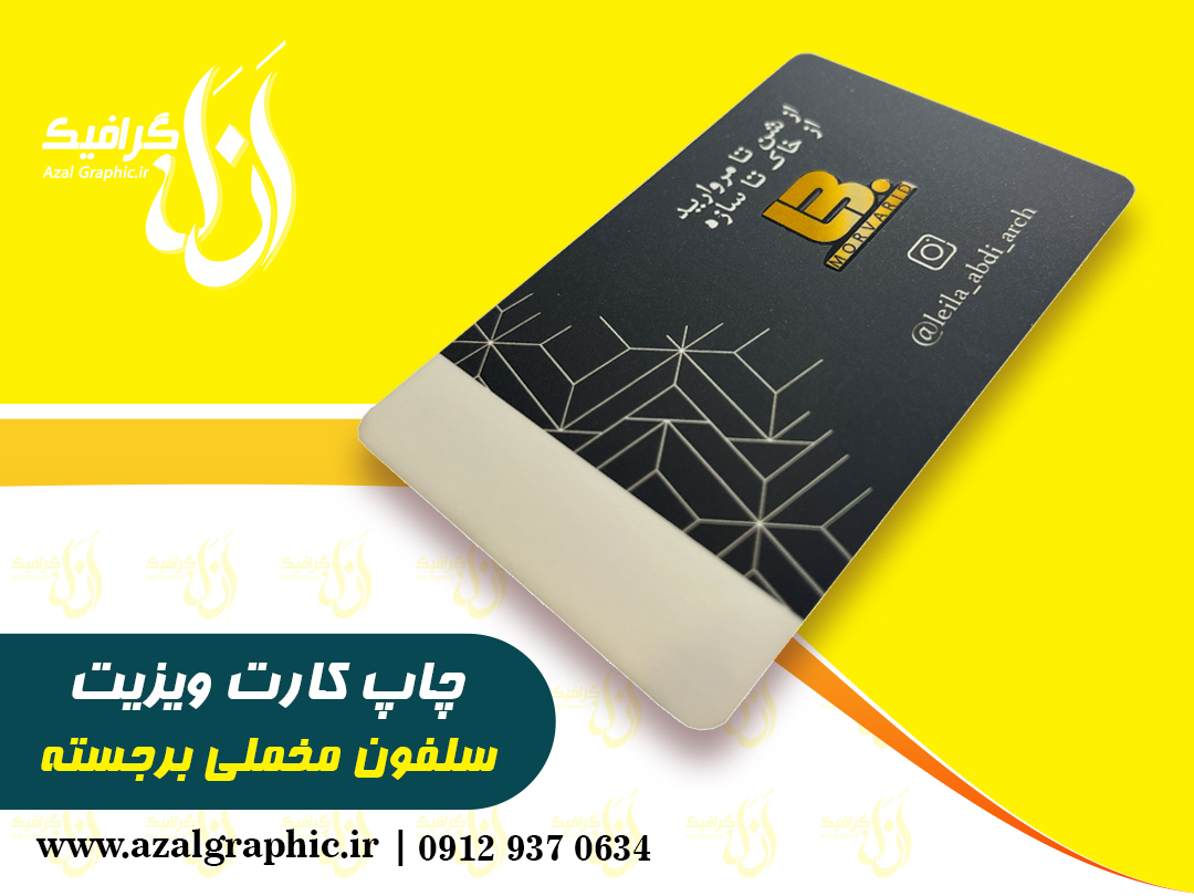 کارت ویزیت سلفون مخملی برجسته