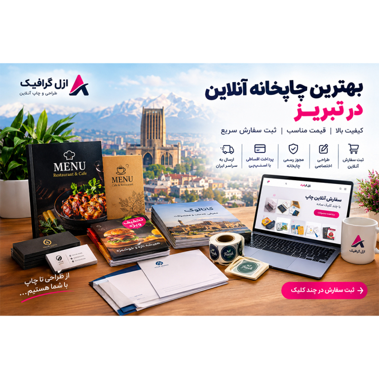 بهترین چاپخانه آنلاین در تبریز؛ راهنمای انتخاب و سفارش چاپ